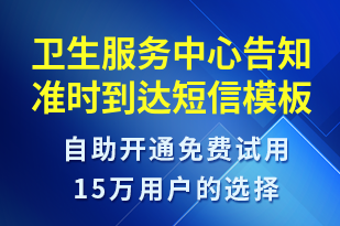 衛(wèi)生服務(wù)中心告知準(zhǔn)時(shí)到達(dá)-預(yù)約通知短信模板