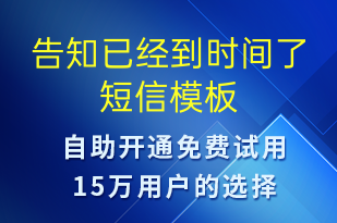 告知已經(jīng)到時間了-預(yù)約通知短信模板