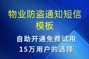 物業(yè)防盜通知-物業(yè)通知短信模板