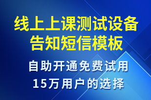 線上上課測(cè)試設(shè)備告知-上課通知短信模板