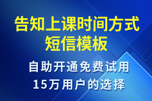 告知上課時間方式-上課通知短信模板