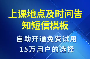 上課地點及時間告知-上課通知短信模板