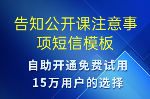 告知公開課注意事項(xiàng)-上課通知短信模板