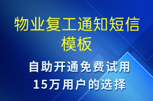 物業(yè)復(fù)工通知-物業(yè)通知短信模板