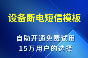 設(shè)備斷電-系統(tǒng)預(yù)警短信模板