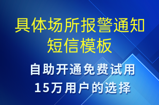 具體場所報(bào)警通知-系統(tǒng)預(yù)警短信模板
