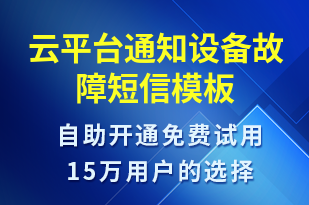 云平臺(tái)通知設(shè)備故障-系統(tǒng)預(yù)警短信模板