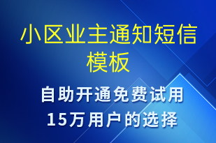 小區(qū)業(yè)主通知-物業(yè)通知短信模板