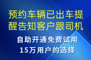 預(yù)約車輛已出車提醒告知客戶跟司機(jī)對(duì)接方式-身份驗(yàn)證短信模板