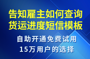 告知雇主如何查詢貨運(yùn)進(jìn)度-事件預(yù)警短信模板