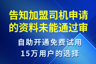 告知加盟司機申請的資料未能通過審核-審核結(jié)果短信模板