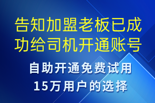 告知加盟老板已成功給司機(jī)開(kāi)通賬號(hào)-賬號(hào)開(kāi)通短信模板