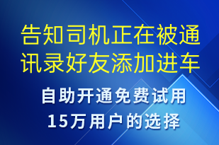 告知司機(jī)正在被通訊錄好友添加進(jìn)車隊(duì)-身份驗(yàn)證短信模板