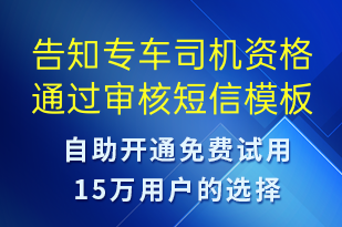 告知專車司機(jī)資格通過審核-審核結(jié)果短信模板