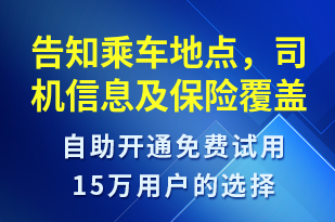 告知乘車地點(diǎn)，司機(jī)信息及保險(xiǎn)覆蓋-安全防范短信模板