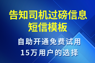 告知司機過磅信息-審核結(jié)果短信模板