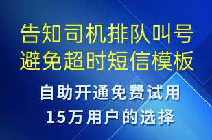 告知司機排隊叫號避免超時-事件預(yù)警短信模板