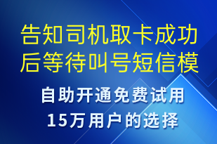 告知司機取卡成功后等待叫號-排隊通知短信模板
