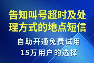 告知叫號超時及處理方式的地點(diǎn)-事件預(yù)警短信模板