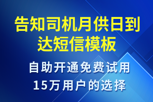 告知司機月供日到達-事件預(yù)警短信模板