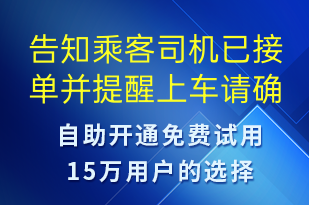 告知乘客司機已接單并提醒上車請確認車牌-訂單通知短信模板