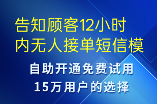告知顧客12小時內無人接單-訂單通知短信模板