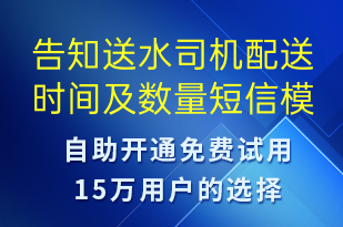 告知送水司機配送時間及數量-派件通知短信模板