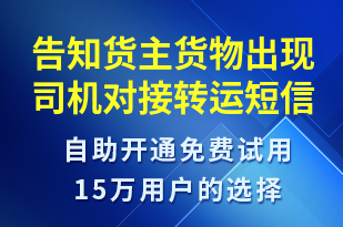 告知貨主貨物出現(xiàn)司機對接轉運-事件預警短信模板