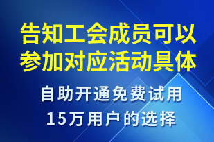 告知工會成員可以參加對應活動具體查看公眾號內詳情-活動通知短信模板