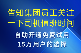 告知集團(tuán)員工關(guān)注一下司機(jī)值班時間表-事件預(yù)警短信模板