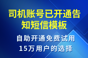 司機(jī)賬號已開通告知-賬號開通短信模板