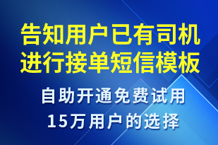 告知用戶已有司機(jī)進(jìn)行接單-訂單通知短信模板