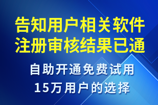 告知用戶相關(guān)軟件注冊審核結(jié)果已通過-審核結(jié)果短信模板