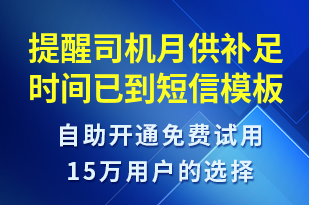 提醒司機(jī)月供補(bǔ)足時(shí)間已到-事件預(yù)警短信模板