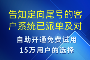 告知定向尾號的客戶系統(tǒng)已派單及對應司機聯(lián)系方式-訂單通知短信模板