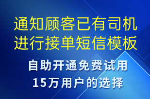 通知顧客已有司機進(jìn)行接單-訂單通知短信模板