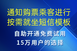 通知購票乘客進(jìn)行按需就坐-訂單通知短信模板