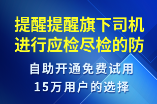 提醒提醒旗下司機進(jìn)行應(yīng)檢盡檢的防疫政策-核酸檢測短信模板