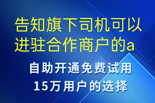 告知旗下司機可以進駐合作商戶的app進行接單-事件預警短信模板