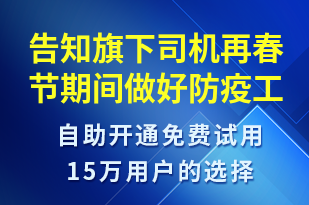 告知旗下司機再春節(jié)期間做好防疫工作不要懈怠-核酸檢測短信模板