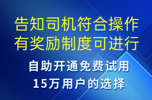 告知司機(jī)符合操作有獎(jiǎng)勵(lì)制度可進(jìn)行獎(jiǎng)勵(lì)領(lǐng)取及對(duì)應(yīng)有效期-事件預(yù)警短信模板