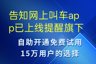 告知網(wǎng)上叫車app已上線提醒旗下司機進行進駐-賬號開通短信模板