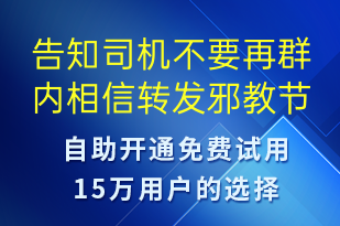 告知司機(jī)不要再群內(nèi)相信轉(zhuǎn)發(fā)邪教節(jié)日的話題屬于違法行為-事件預(yù)警短信模板