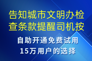 告知城市文明辦檢查條款提醒司機按照標準進行操作-事件預警短信模板