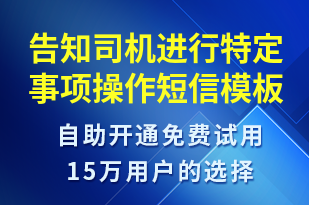 告知司機(jī)進(jìn)行特定事項(xiàng)操作-訂單通知短信模板