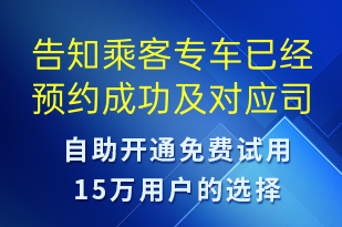 告知乘客專車已經預約成功及對應司機信息-訂單通知短信模板