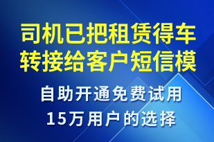 司機已把租賃得車轉(zhuǎn)接給客戶-訂單通知短信模板