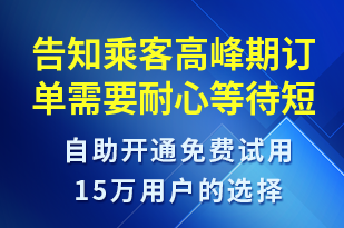 告知乘客高峰期訂單需要耐心等待-訂單通知短信模板