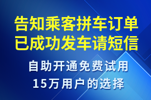 告知乘客拼車訂單已成功發(fā)車請-訂單通知短信模板