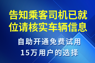 告知乘客司機(jī)已就位請(qǐng)核實(shí)車(chē)輛信息-訂單通知短信模板